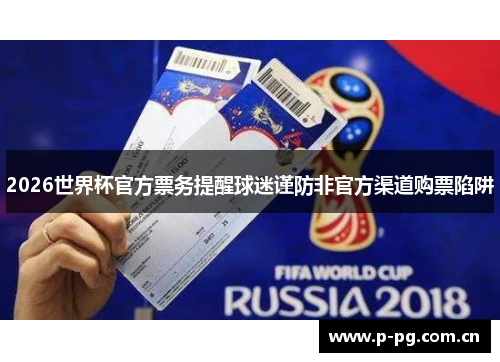 2026世界杯官方票务提醒球迷谨防非官方渠道购票陷阱