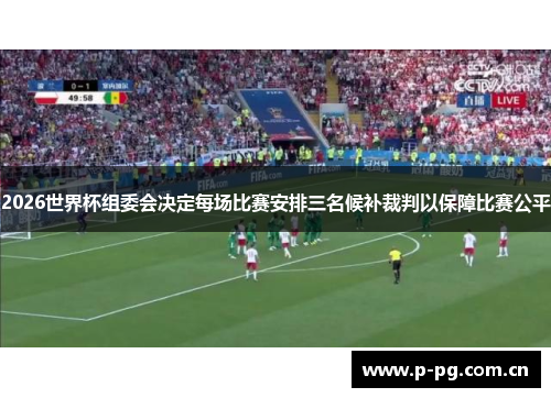 2026世界杯组委会决定每场比赛安排三名候补裁判以保障比赛公平