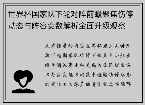 世界杯国家队下轮对阵前瞻聚焦伤停动态与阵容变数解析全面升级观察