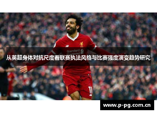 从英超身体对抗尺度看联赛执法风格与比赛强度演变趋势研究