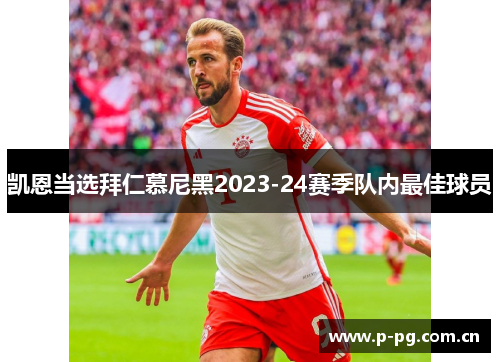 凯恩当选拜仁慕尼黑2023-24赛季队内最佳球员