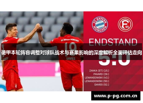 德甲本轮阵容调整对球队战术与赛果影响的深度解析全面评估走向