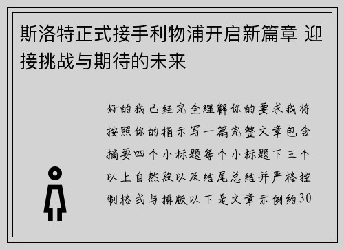 斯洛特正式接手利物浦开启新篇章 迎接挑战与期待的未来 斯洛特正式接手利物浦开启新篇章 迎接挑战与期待的未来