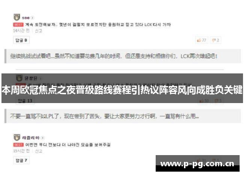 本周欧冠焦点之夜晋级路线赛程引热议阵容风向成胜负关键