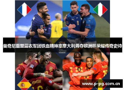 曼奇尼重塑蓝衣军团铁血精神率意大利勇夺欧洲杯荣耀传奇史诗