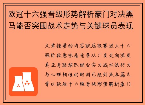 欧冠十六强晋级形势解析豪门对决黑马能否突围战术走势与关键球员表现