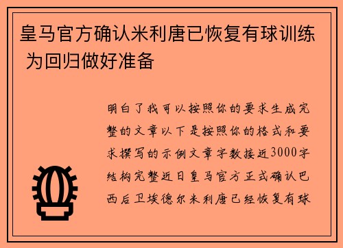 皇马官方确认米利唐已恢复有球训练 为回归做好准备