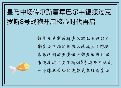 皇马中场传承新篇章巴尔韦德接过克罗斯8号战袍开启核心时代再启