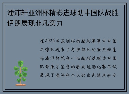 潘沛轩亚洲杯精彩进球助中国队战胜伊朗展现非凡实力