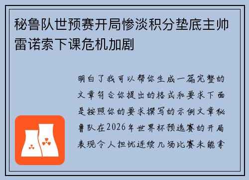 秘鲁队世预赛开局惨淡积分垫底主帅雷诺索下课危机加剧
