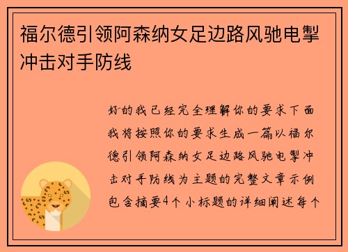 福尔德引领阿森纳女足边路风驰电掣冲击对手防线 福尔德引领阿森纳女足边路风驰电掣冲击对手防线