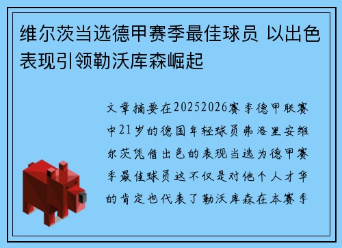 维尔茨当选德甲赛季最佳球员 以出色表现引领勒沃库森崛起