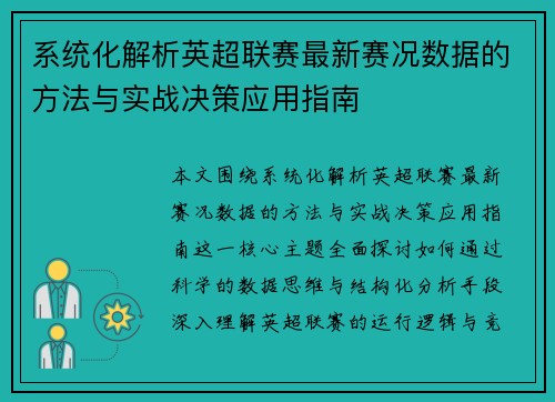 系统化解析英超联赛最新赛况数据的方法与实战决策应用指南