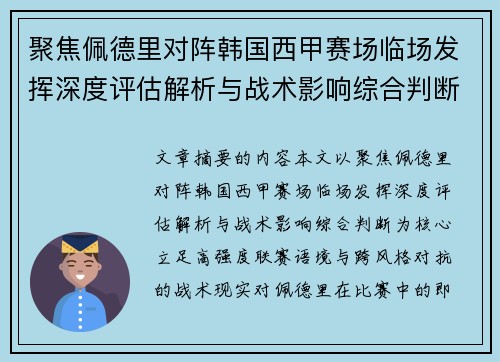聚焦佩德里对阵韩国西甲赛场临场发挥深度评估解析与战术影响综合判断