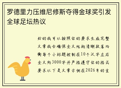 罗德里力压维尼修斯夺得金球奖引发全球足坛热议 罗德里力压维尼修斯夺得金球奖引发全球足坛热议