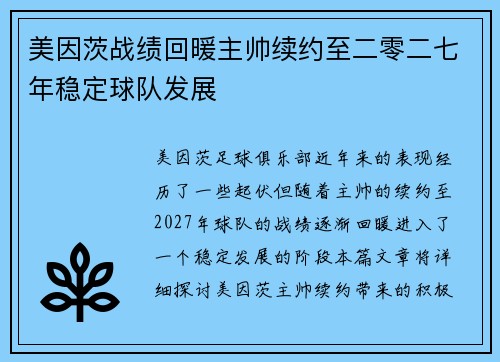 美因茨战绩回暖主帅续约至二零二七年稳定球队发展