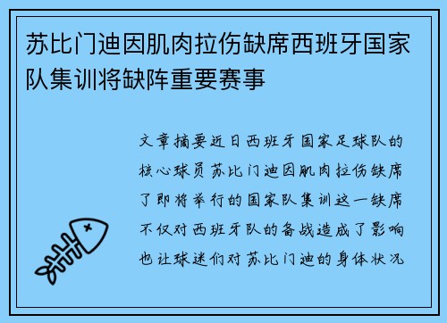 苏比门迪因肌肉拉伤缺席西班牙国家队集训将缺阵重要赛事
