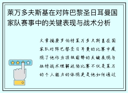 莱万多夫斯基在对阵巴黎圣日耳曼国家队赛事中的关键表现与战术分析