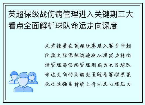 英超保级战伤病管理进入关键期三大看点全面解析球队命运走向深度