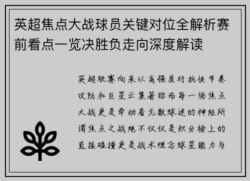 英超焦点大战球员关键对位全解析赛前看点一览决胜负走向深度解读