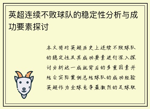 英超连续不败球队的稳定性分析与成功要素探讨