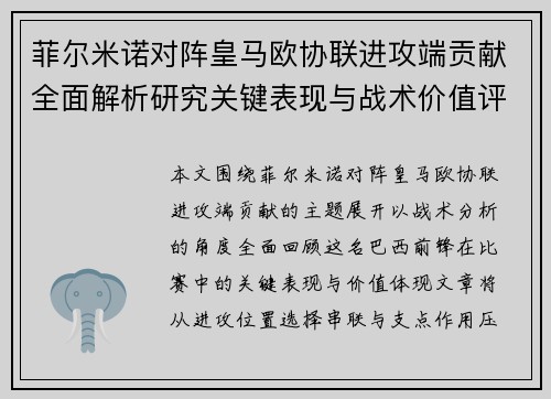 菲尔米诺对阵皇马欧协联进攻端贡献全面解析研究关键表现与战术价值评估