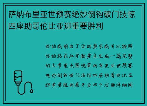 萨纳布里亚世预赛绝妙倒钩破门技惊四座助哥伦比亚迎重要胜利
