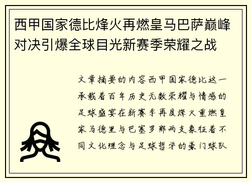 西甲国家德比烽火再燃皇马巴萨巅峰对决引爆全球目光新赛季荣耀之战