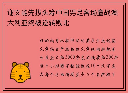 谢文能先拔头筹中国男足客场鏖战澳大利亚终被逆转败北