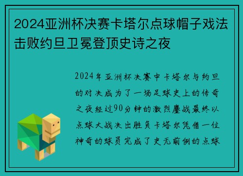 2024亚洲杯决赛卡塔尔点球帽子戏法击败约旦卫冕登顶史诗之夜