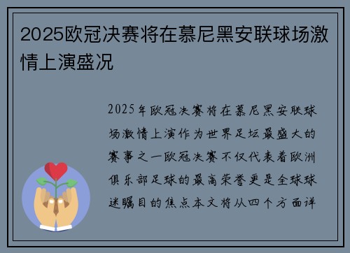 2025欧冠决赛将在慕尼黑安联球场激情上演盛况