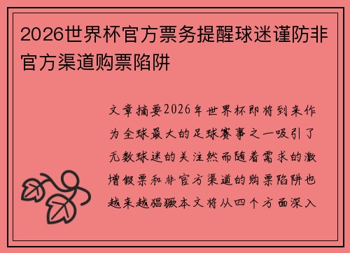 2026世界杯官方票务提醒球迷谨防非官方渠道购票陷阱