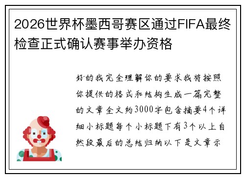 2026世界杯墨西哥赛区通过FIFA最终检查正式确认赛事举办资格
