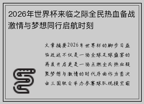 2026年世界杯来临之际全民热血备战激情与梦想同行启航时刻