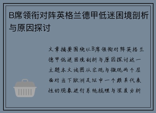 B席领衔对阵英格兰德甲低迷困境剖析与原因探讨