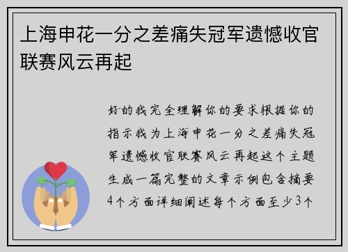 上海申花一分之差痛失冠军遗憾收官联赛风云再起