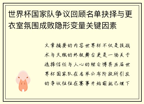 世界杯国家队争议回顾名单抉择与更衣室氛围成败隐形变量关键因素