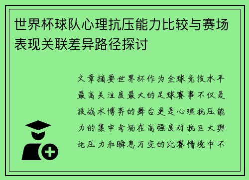 世界杯球队心理抗压能力比较与赛场表现关联差异路径探讨