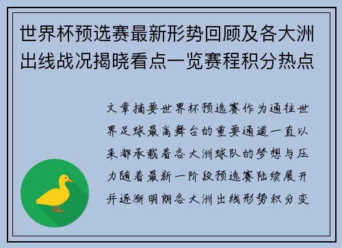 世界杯预选赛最新形势回顾及各大洲出线战况揭晓看点一览赛程积分热点总结