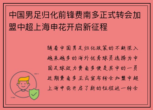 中国男足归化前锋费南多正式转会加盟中超上海申花开启新征程