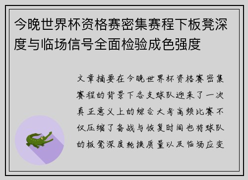 今晚世界杯资格赛密集赛程下板凳深度与临场信号全面检验成色强度