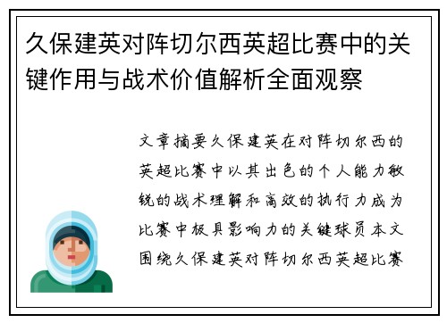 久保建英对阵切尔西英超比赛中的关键作用与战术价值解析全面观察
