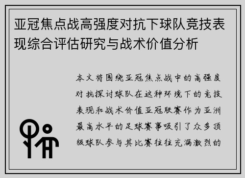 亚冠焦点战高强度对抗下球队竞技表现综合评估研究与战术价值分析