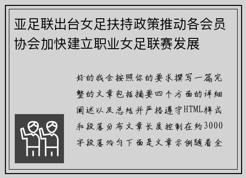 亚足联出台女足扶持政策推动各会员协会加快建立职业女足联赛发展