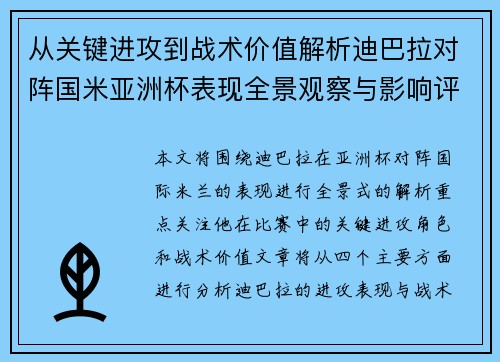 从关键进攻到战术价值解析迪巴拉对阵国米亚洲杯表现全景观察与影响评估