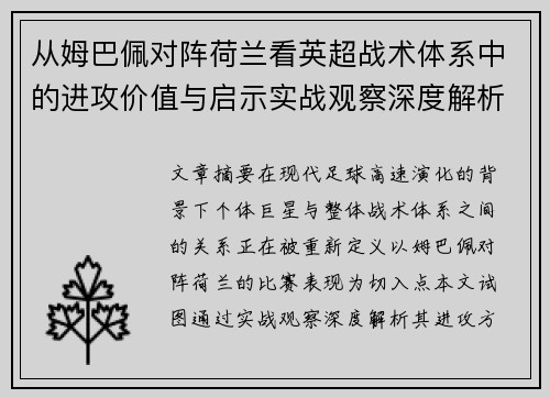 从姆巴佩对阵荷兰看英超战术体系中的进攻价值与启示实战观察深度解析
