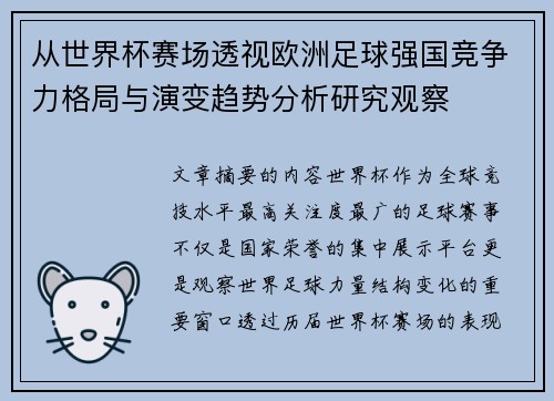 从世界杯赛场透视欧洲足球强国竞争力格局与演变趋势分析研究观察