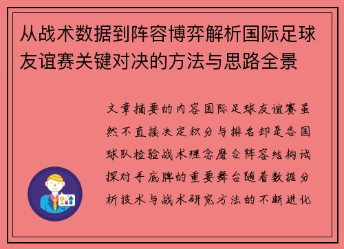 从战术数据到阵容博弈解析国际足球友谊赛关键对决的方法与思路全景