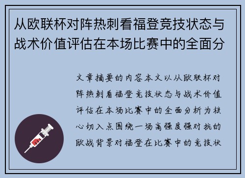 从欧联杯对阵热刺看福登竞技状态与战术价值评估在本场比赛中的全面分析