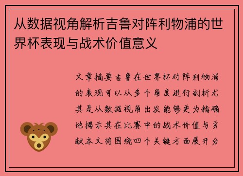 从数据视角解析吉鲁对阵利物浦的世界杯表现与战术价值意义